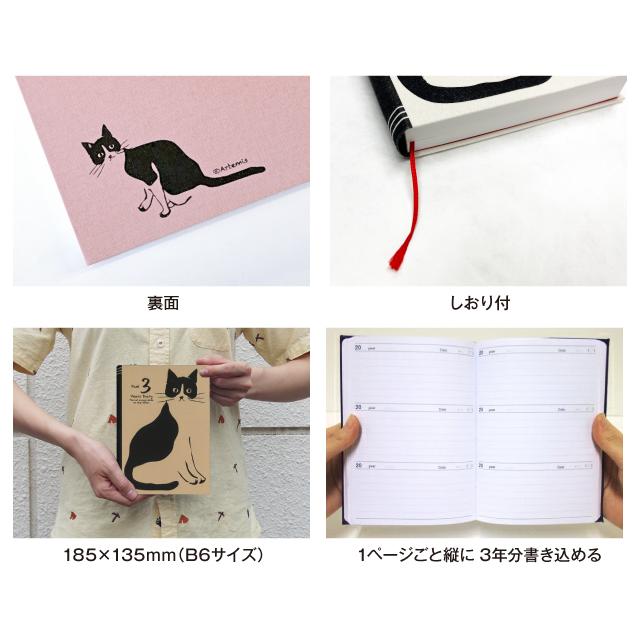 ネコポス便 おまけ付き！】日記帳 3年日記 おしゃれねこ [m