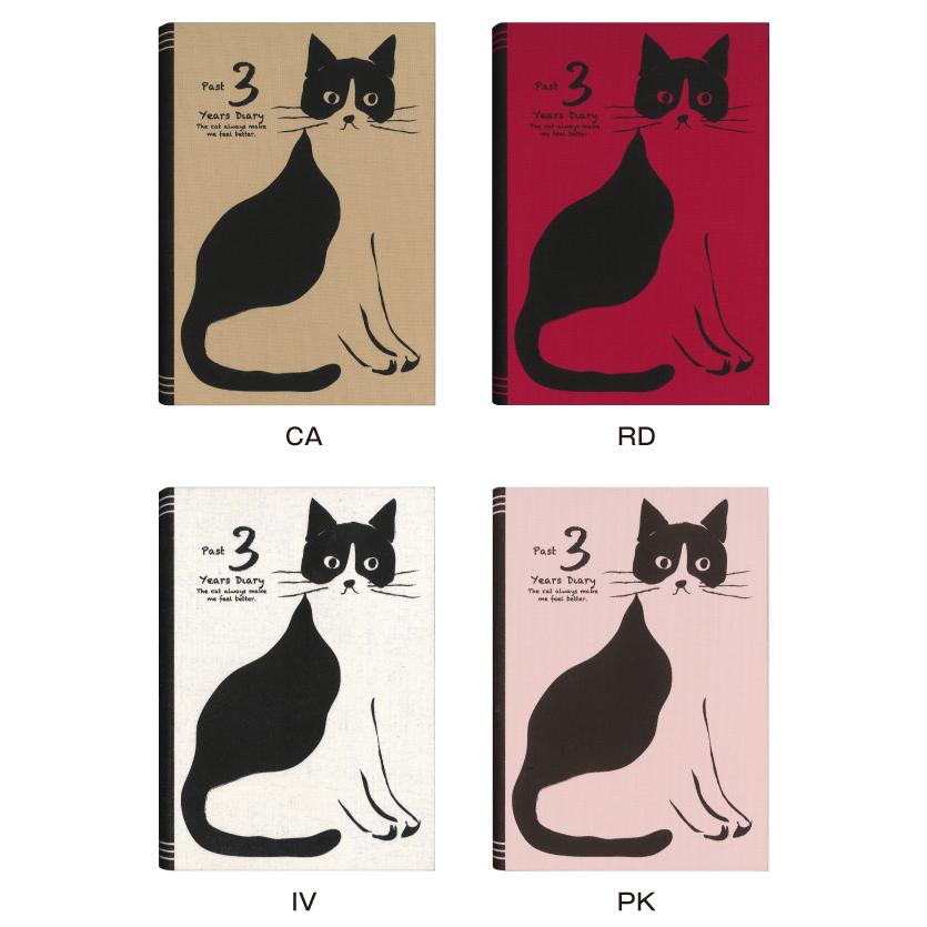 ネコポス便 おまけ付き！】日記帳 3年日記 おしゃれねこ [m