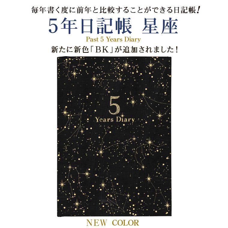 日記帳 5年日記 星座 M ダイアリー 日記 五年 連用 かわいい おしゃれ おすすめ 育児 交換 日記 お祝い 新生活 大人 家族 ギフト プレゼント 雑貨直営店舗 Dp5 Se 雑貨メーカー直営店舗アーティミス 通販 Yahoo ショッピング