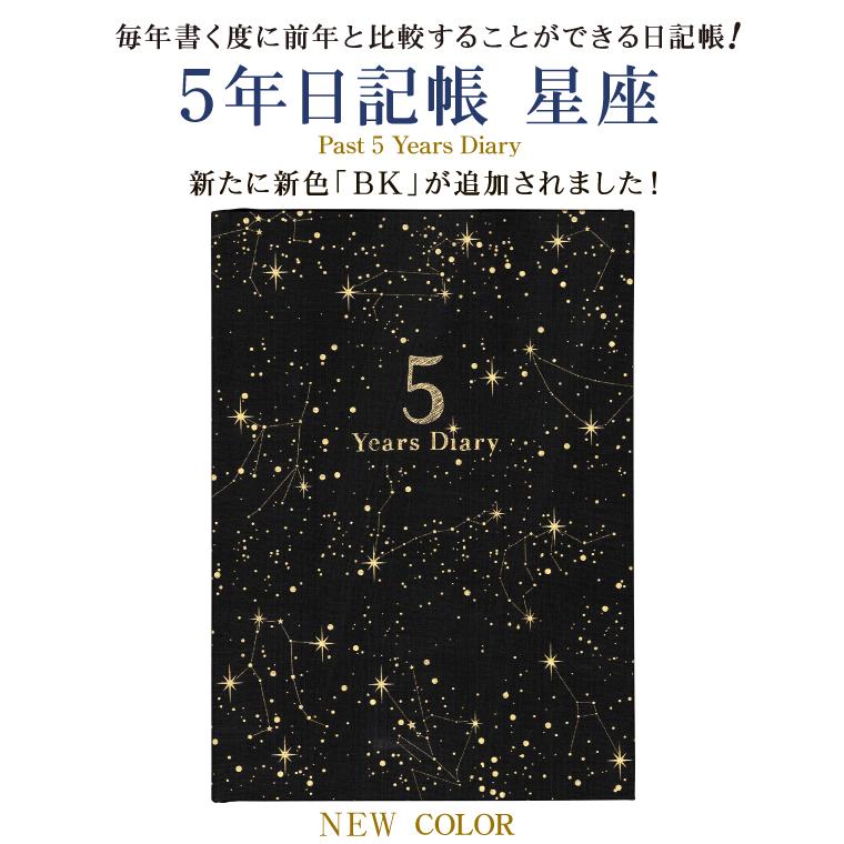 日記帳 5年日記 -星座 [m] ダイアリー 日記 五年 連用 かわいい おしゃれ おすすめ 育児 交換 日記 お祝い 新生活 大人 家族