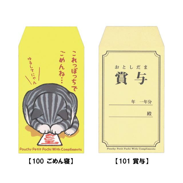 これっ ポチ袋（お年玉袋）100 ごめん寝・101 賞与 [m]おすすめ