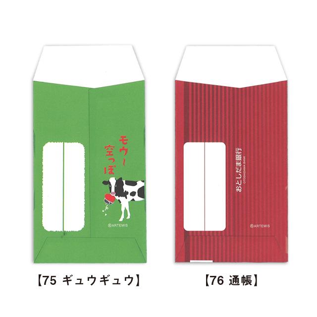 これっ ポチ袋（お年玉袋）75 ギュウギュウ・76 通帳 [m]おすすめ
