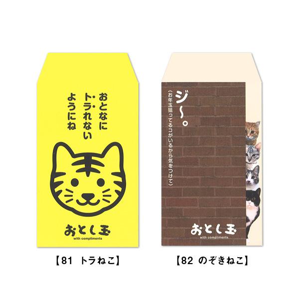 これっ ポチ袋 100 安い お年玉袋 81 トラねこ のぞきねこ M おすすめ 小学生 おもしろい かわいい 直営店舗 おしゃれ 雑貨メーカー アーティミス 可愛い
