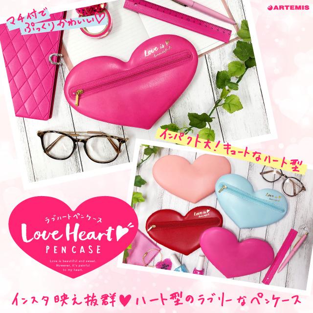 ラブハートペンケース M おすすめ かわいい デザイン おしゃれ 高校生 大人 女子 可愛い おもしろ コスメポーチ 雑貨メーカー 直営店舗 アーティミス Lhpc 雑貨メーカー直営店舗アーティミス 通販 Yahoo ショッピング