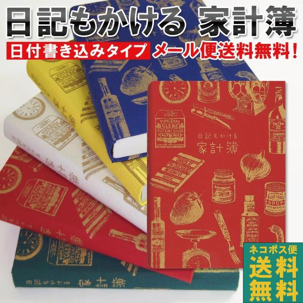 日記もかける 家計簿 M ダイアリー 日記帳 かわいい 家計簿付き スケジュール帳 手書き 簡単 お小遣い帳 節約 B6 ギフト プレゼント おもしろ 雑貨メ 直営店舗 Ncb 雑貨メーカー直営店舗アーティミス 通販 Yahoo ショッピング