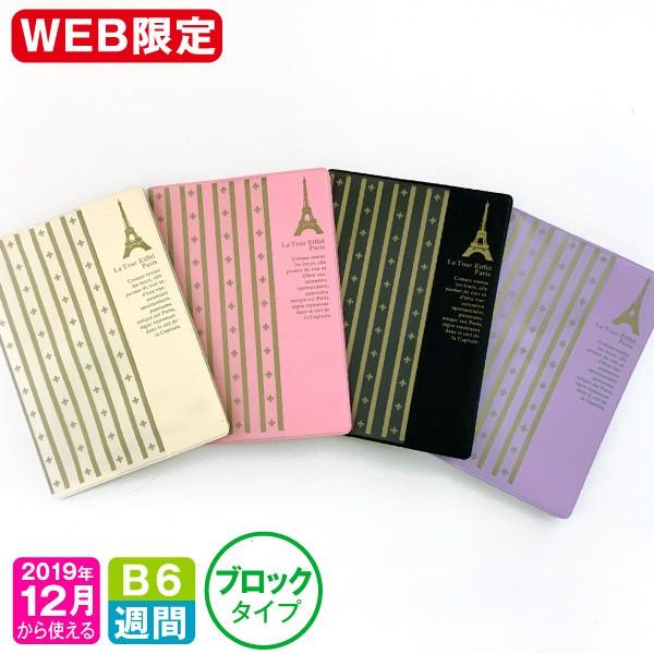 手帳 Web限定 年 1月始まり 12月から使える B6 ブロック Db6 エッフェル M 大人かわいい おしゃれ スケジュール帳 ダイアリー デザイン プレゼント Wewdb6 Ef 雑貨メーカー直営店舗アーティミス 通販 Yahoo ショッピング