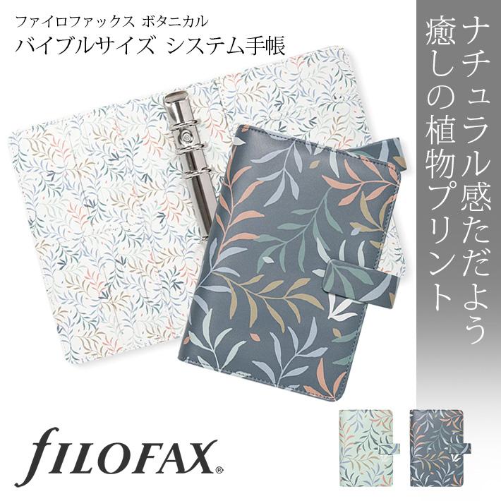 ファイロファックス システム手帳 ボタニカル バイブル 聖書サイズ Botanical Filofax 合皮｜artenal01｜04