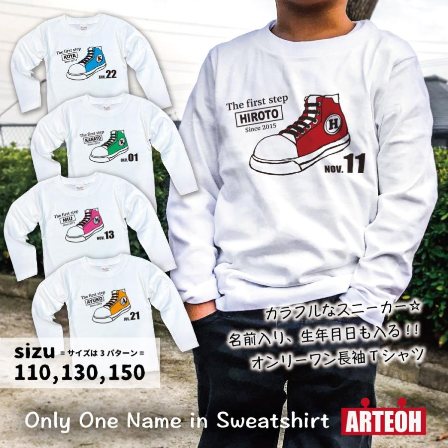 名前入り 名入れ 長袖Tシャツ 子供服 ペア プレゼント 出産祝い 誕生日  ギフト キッズ  かわいい かっこいい オシャレ スニーカー｜arteoh