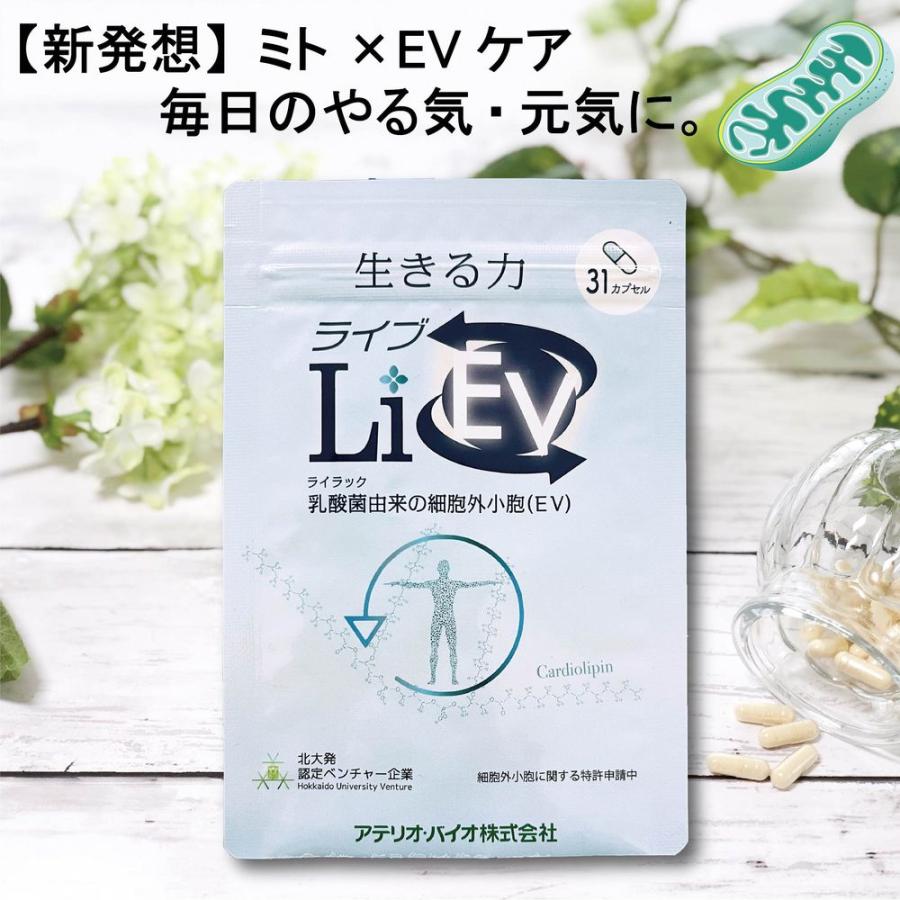 LiEV（ライブ）｜ ライラック乳酸菌由来の細胞外小胞（EV）が