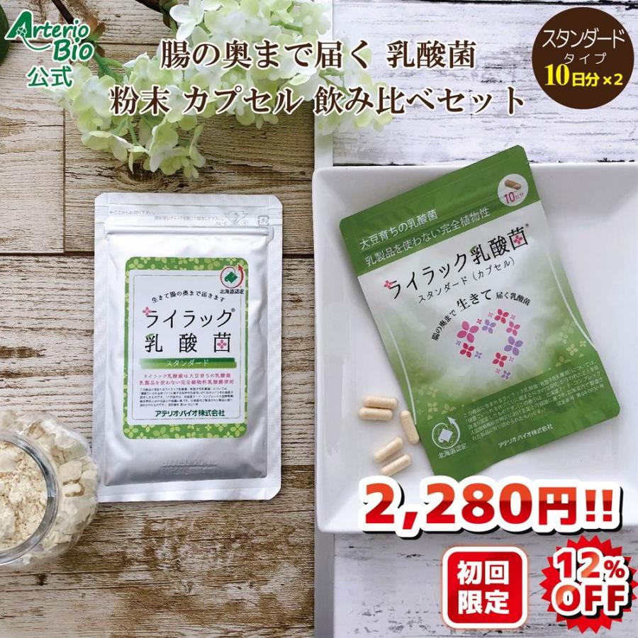 ライラック乳酸菌 2種飲み比べセット [スタンダードタイプ 