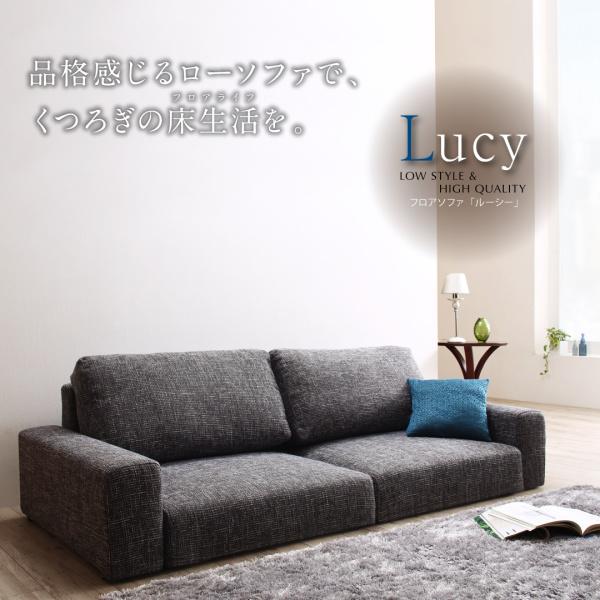 ローソファ フロアソファ Lucy ルーシー 2人掛け ソファ ワイド ローソファ フロアソファ Lucy ルーシー 2人掛け ソファ ワイド