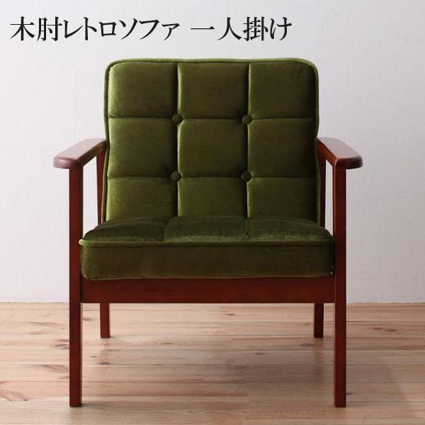 ソファー 1人掛け 一人掛け ソファ 安い 格安 激安 おしゃれ おすすめ 人気 通販 木肘レトロ ソファ モーニー 040102227
