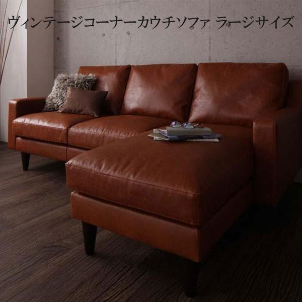 高知インター店 L字コーナー カウチソファ 安い 格安 激安 おしゃれ おすすめ L字型 ヴィンテージ カウチソファー 人気 通販 レガード ジェイ ラージサイズ C 家具 インテリア アルテビータ 通販 Yahoo ショッピング 公式店舗