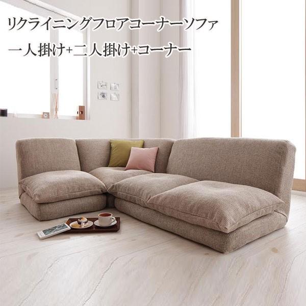 ローソファー ソファ 安い おしゃれ 格安 安い おすすめ 人気 リクライニングフロアコーナーソファー リール 040102902