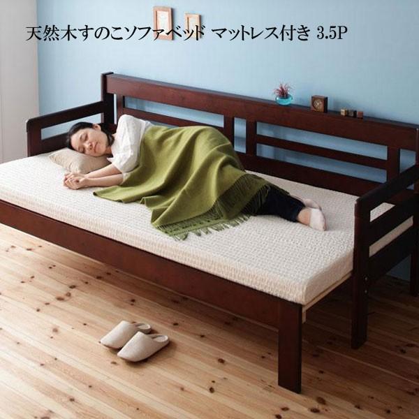 ソファーベッド 3人掛け 木製 安い おしゃれ おすすめ 格安 激安 通販 人気 省スペース 天然木すのこソファベッド エクリ マットレス付き 040104706