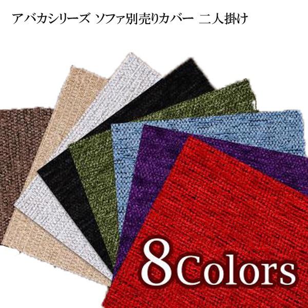 驚きの安さ ソファーカバー 2人掛け アバカシリーズ カラマ 2人掛けクッションカバー おすすめ 人気 正規激安 Www Muslimaidusa Org