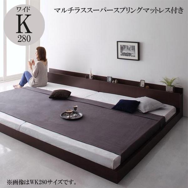 ワイドキングベッド ワイドキングサイズ マットレス付き 格安 激安 おすすめ 人気 新生活 マルチラススーパースプリングマットレス付き ワイドK280 040114508
