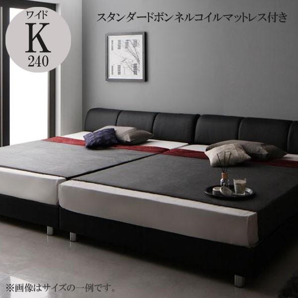 ワイドキングベッド マットレス付き 親子ベッド 子供 激安 格安 安い 人気 スタンダードボンネルコイルマットレス付き ワイドK240 すのこタイプ 040116130