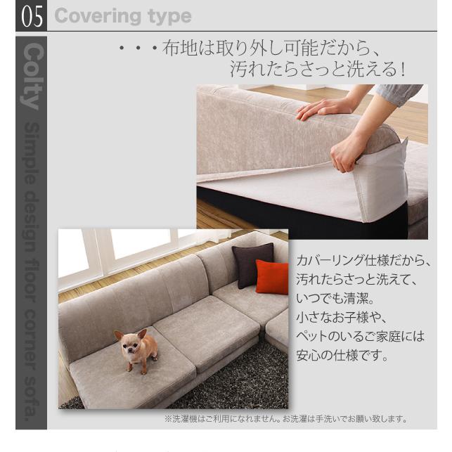 カバーリングフロアコーナーソファ COLTY コルティ ロータイプ カバーリングフロアコーナーソファ COLTY コルティ ロータイプ