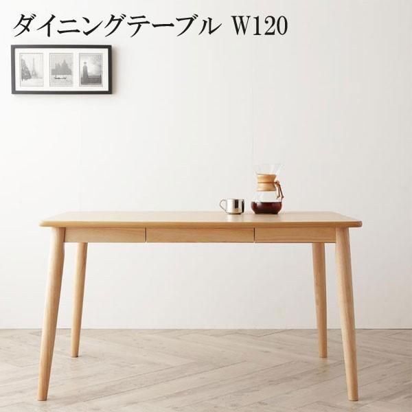 【送料無料】 激安 ダイニングテーブル おすすめ 人気 格安 安い ティエリー 天然木タモ材テーブル【W120】040600789