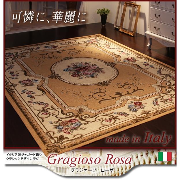 おしゃれ イタリア製ジャガード織りクラシックデザインラグ グラジオーソ 【Grapes】 ローザ 140×190cm