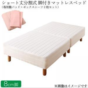 ショート丈分割式 脚付きマットレスベッド ポケット お買い得ベッドパッド シーツセット付き セミシングル ショート丈 脚8cm