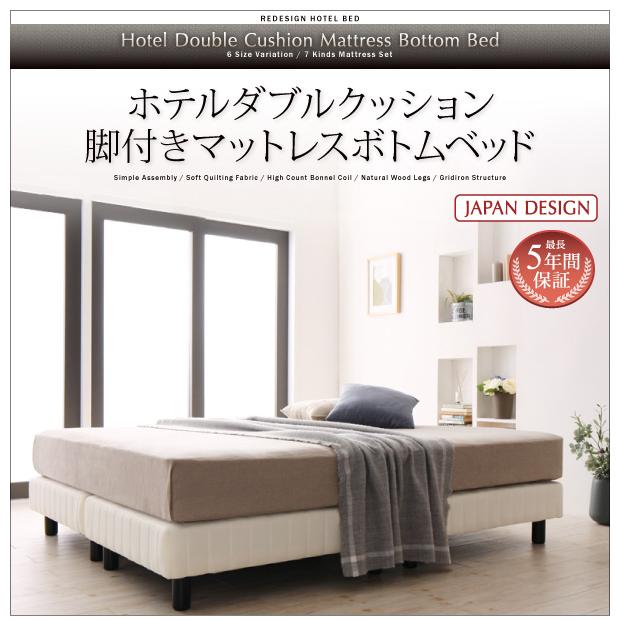 セミシングルベッド マットレス付き 寝心地 ホテルダブル