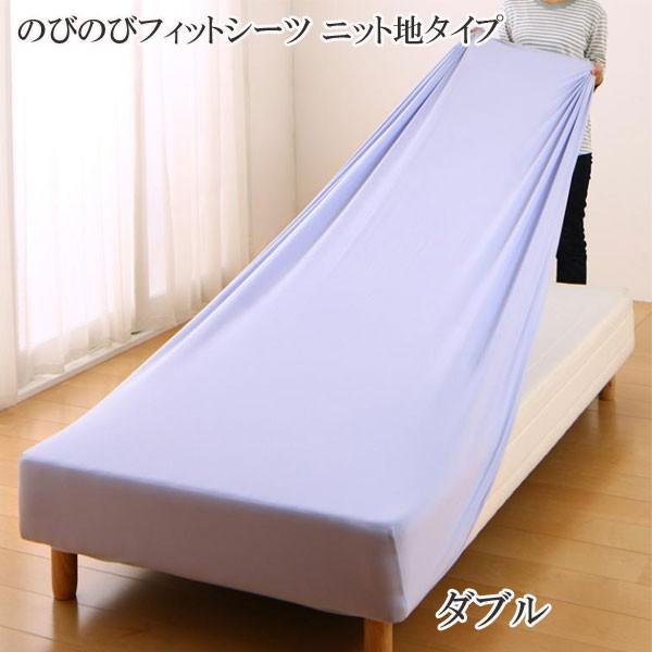 ショート ロングサイズにもぴったりフィット のびのびフィットシーツ ニット地タイプ ダブル 500030080 ショート・ロングサイズにもぴったりフィット のびのび