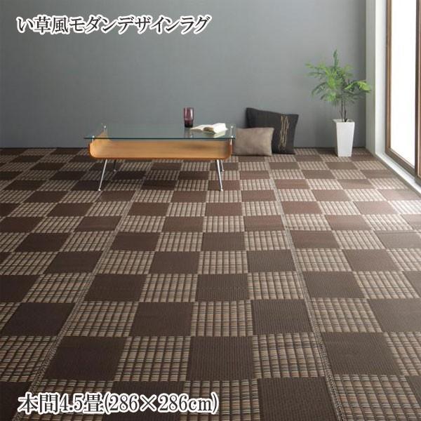洗える い草風モダンデザインラグ Duffle ダッフェル 本間4.5畳(286×286cm) 500031093