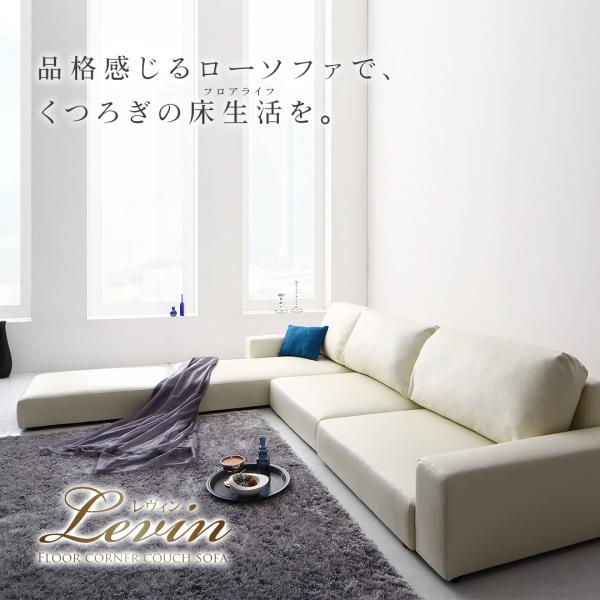 フロアコーナーカウチソファ Levin レヴィン ソファ&オットマン フロアコーナーカウチソファ Levin レヴィン ソファ&オットマン
