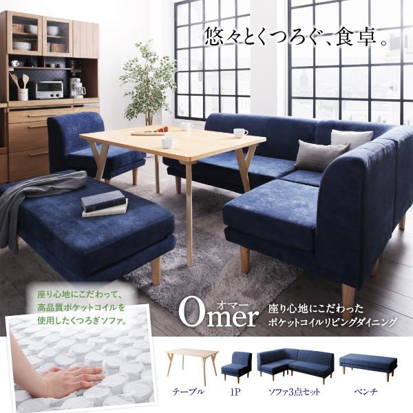 ダイニングソファコーナー 単品 リビングダイニング オマー ダイニングソファ コーナー_1