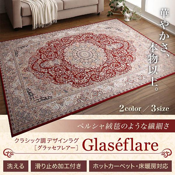 ラグ おしゃれ クラシック調デザインラグ グラッセフレアー 140×200cm