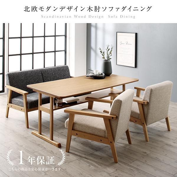 ダイニングテーブル 3点セット 北欧モダンデザイン 木肘ソファダイニング エクレール 3点セット(テーブル+2人掛けソファ2脚) W150