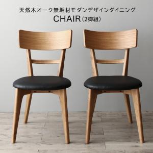 ダイニングチェア モダンデザインダイニング カーティス ダイニングチェア 2脚組