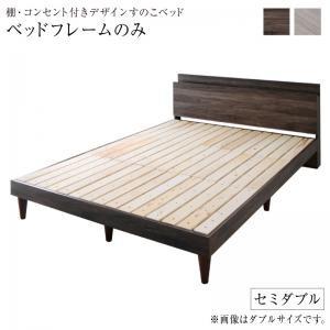 ベッドフレーム セミダブルベッド 格安 安い 激安 すのこベッド 棚
