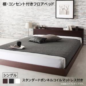 シングルベッド マットレス付き 格安 安い 激安 ローベッド 棚 コンセント付き フロアベッド エルスマン スタンダードボンネルコイルマットレス付き シングル