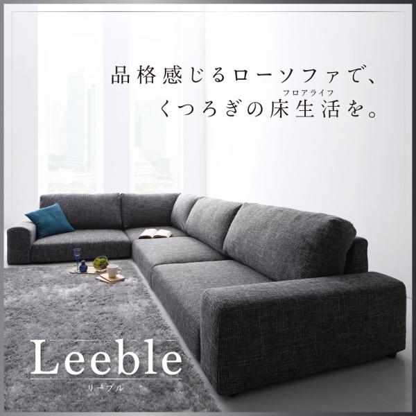 フロアコーナーソファ Leeble リーブル 三人掛け 黒 フロアコーナー