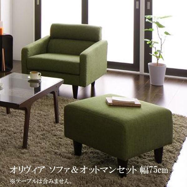 保存版 ソファ 1人掛け オットマン 安い 格安 激安 おしゃれ おすすめ 人気 通販 スタンダードソファ ソファ オットマンセット 幅75cm T 家具 インテリア アルテビータ 通販 Yahoo ショッピング 在庫限り Www Lequotidien Mr