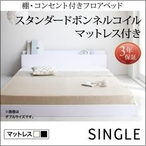 シングルベッド シングル ローベッド マットレス付き 激安 格安 安い シングルサイズ 送料無料 人気 スタンダードボンネルコイルマットレス付き 040107524