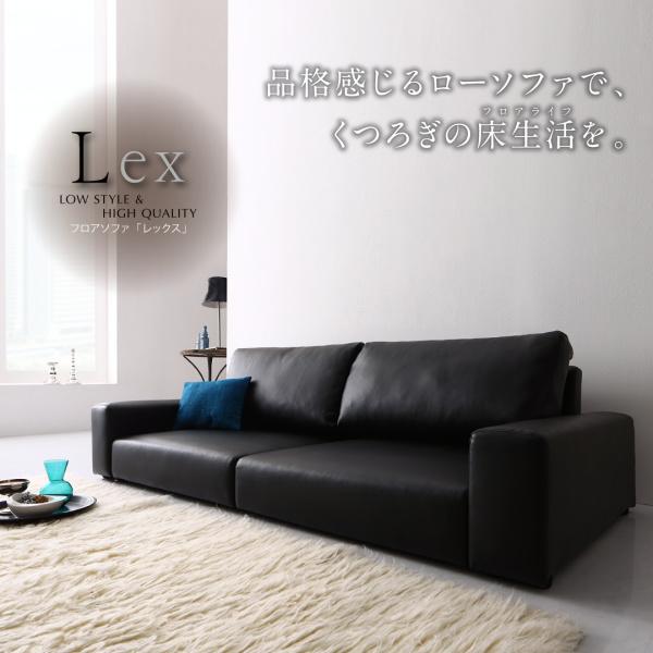 ローソファ フロアソファ Lex レックス 2.5人掛け ソファ ワイド肘