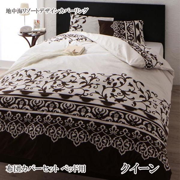 布団カバー セット 布団カバー クイーン ドゥメール ベッド用 3点セット クイーン 040702863