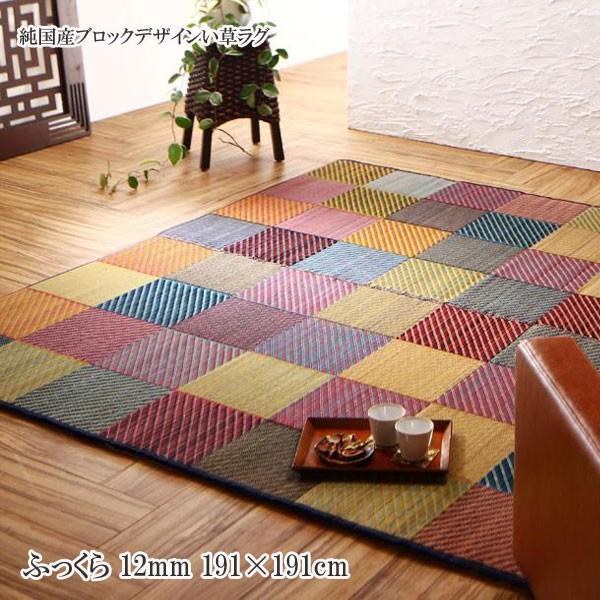 特売 ラグ い草 い草ラグ 安い おしゃれ おすすめ 人気 格安 激安 通販 ブロックデザインラグ 純国産 い草ラグ リリーマ ふっくら 12mm 191 191cm 史上最も激安 Www Mchsmau Ac Mw
