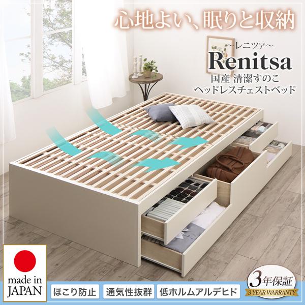 組立設置付 国産 清潔すのこ ヘッドレスチェストベッド レニツァ 薄型スタンダードボンネルコイルマットレス付き シングル_1