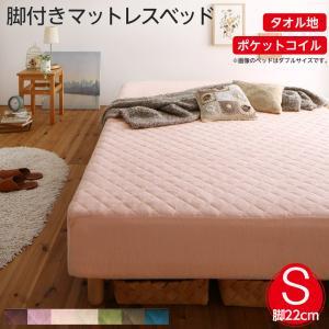 マットレスベッド シングルベッド カバーリング脚付きマットレスベッド ポケットコイルマットレスタイプ タオル素材 シングル 22cm
