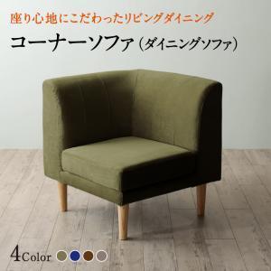 ダイニングソファコーナー 単品 リビングダイニング エド ダイニングソファ コーナー