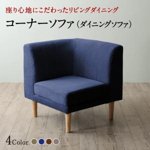 ダイニングソファコーナー 単品 リビングダイニング オマー ダイニングソファ コーナー