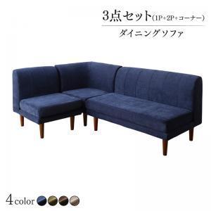 ダイニングソファセット 年中快適 リビングダイニング ベッジ ダイニングソファ 3点セット 1人掛け+2人掛け+コーナー