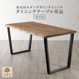 ダイニングテーブル 単品 天然木オーク無垢材モダンデザインダイニング シアトル ダイニングテーブル W150