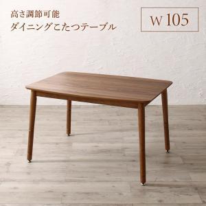 ダイニングテーブル 単品 ダイニング レオール ダイニングこたつテーブル W105