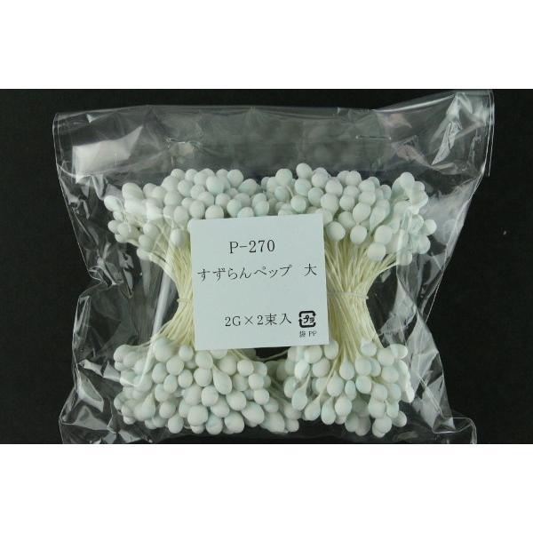 アートフラワー資材ペップ（花芯） P270 すずらんペップ 大 両付き 2束